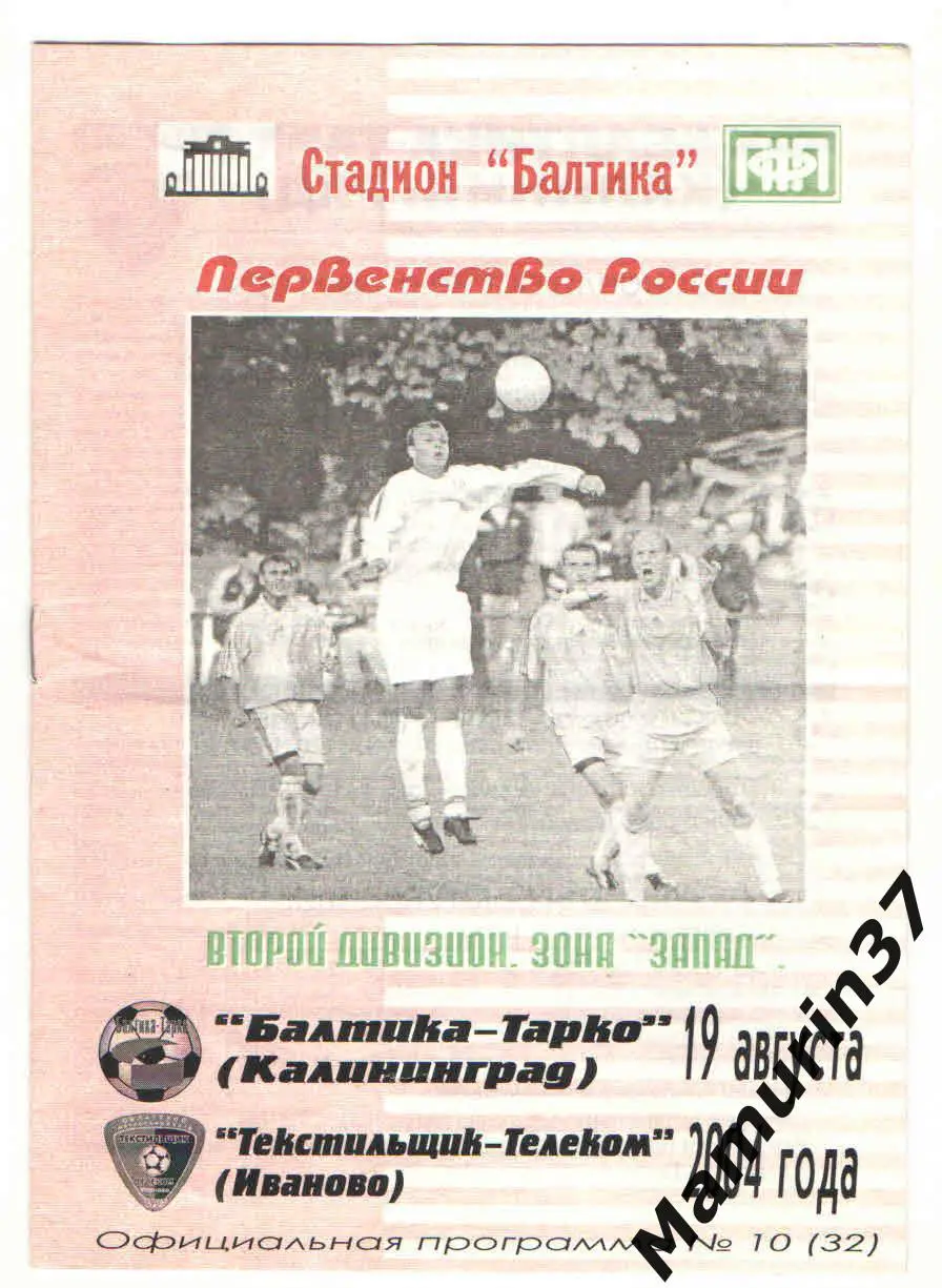 (М) Балтика-Тарко Калининград - Текстильщик Иваново 19.08.2004