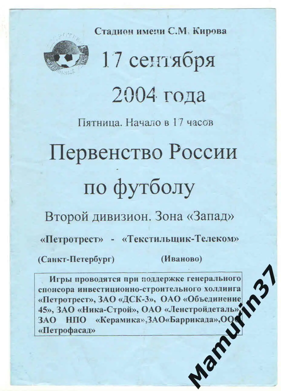 (М) Петротрест Санкт-Петербург - Текстильщик Иваново 17.09.2004