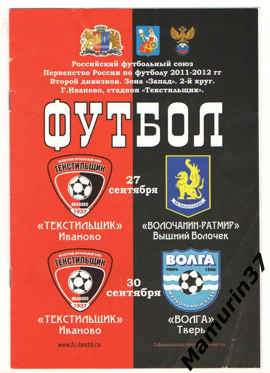 (М) Текстильщик Иваново - Волга Тверь 30.09.2011