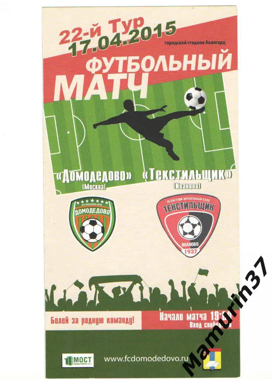 (М) Домодедово Москва - Текстильщик Иваново 17.04.2015