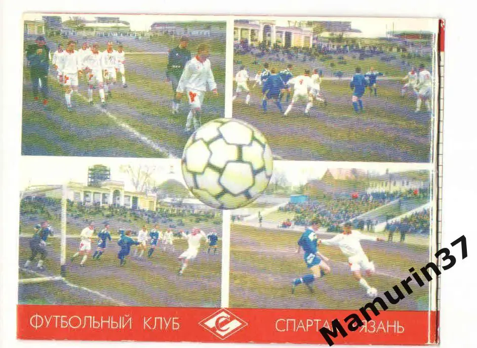 (М) Календарь игр Спартак Рязань 1996