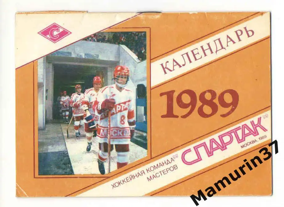 (М) Календарь Спартак Москва Хоккей 1989