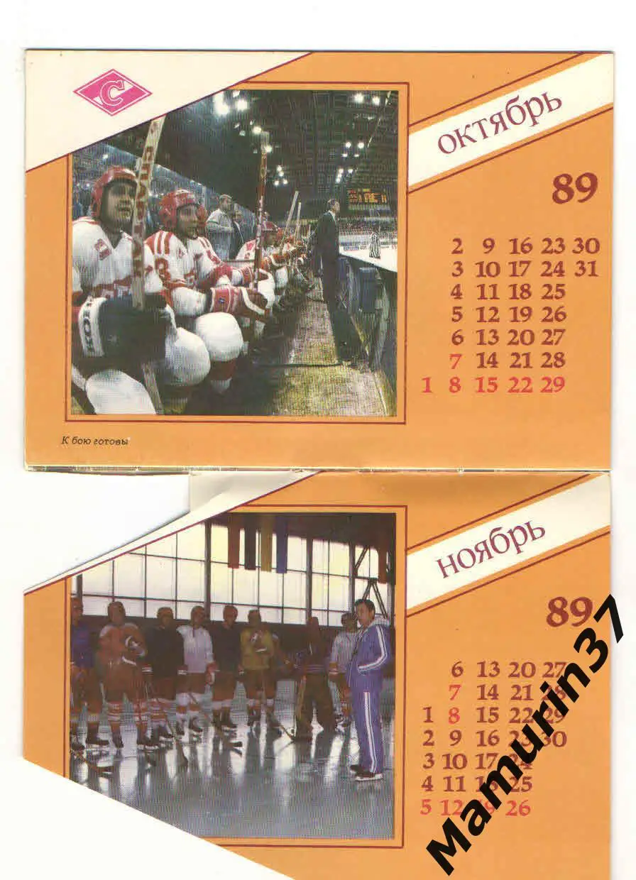 (М) Календарь Спартак Москва Хоккей 1989 1