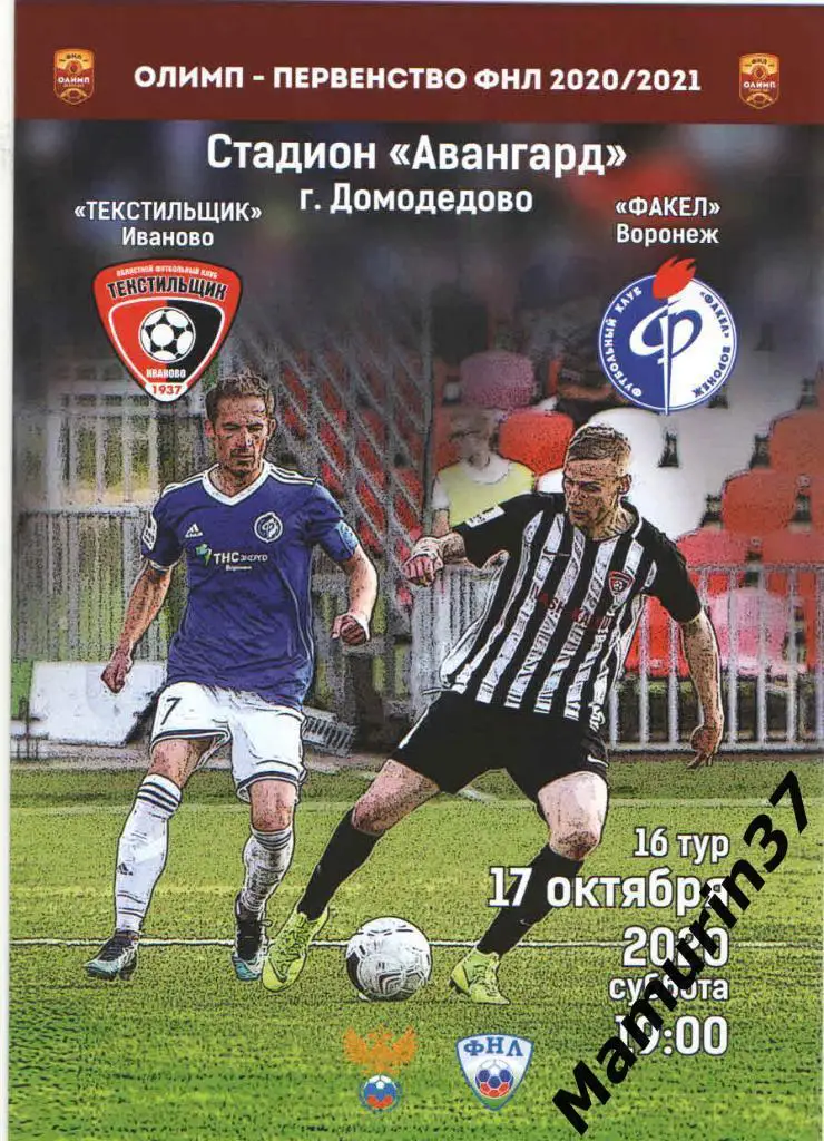 Текстильщик Иваново - Факел Воронеж 17.10.2020. авторская