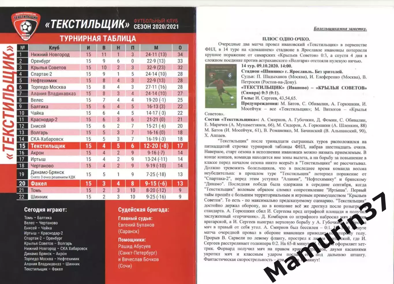 Текстильщик Иваново - Факел Воронеж 17.10.2020. авторская 1