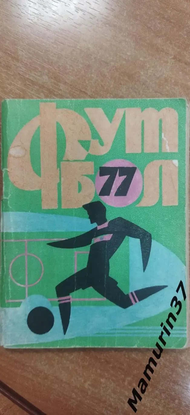 (М) Календарь справочник Иваново 1977