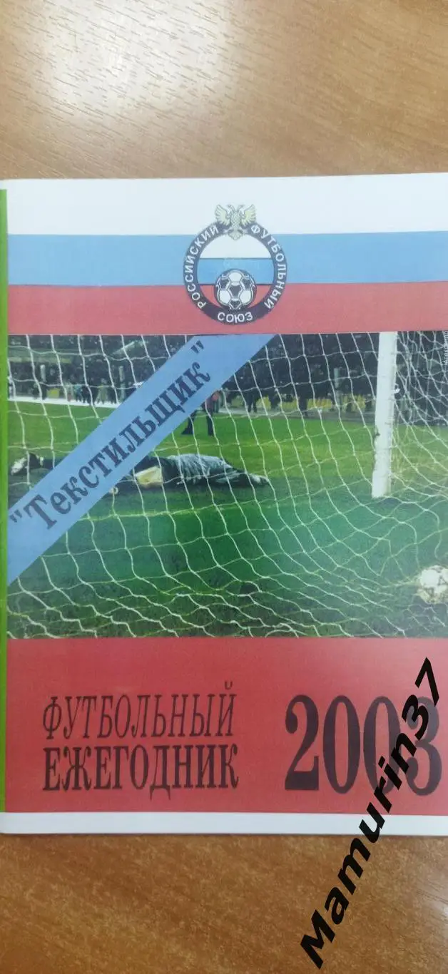 (М) Футбольный ежегодник Иваново 2003