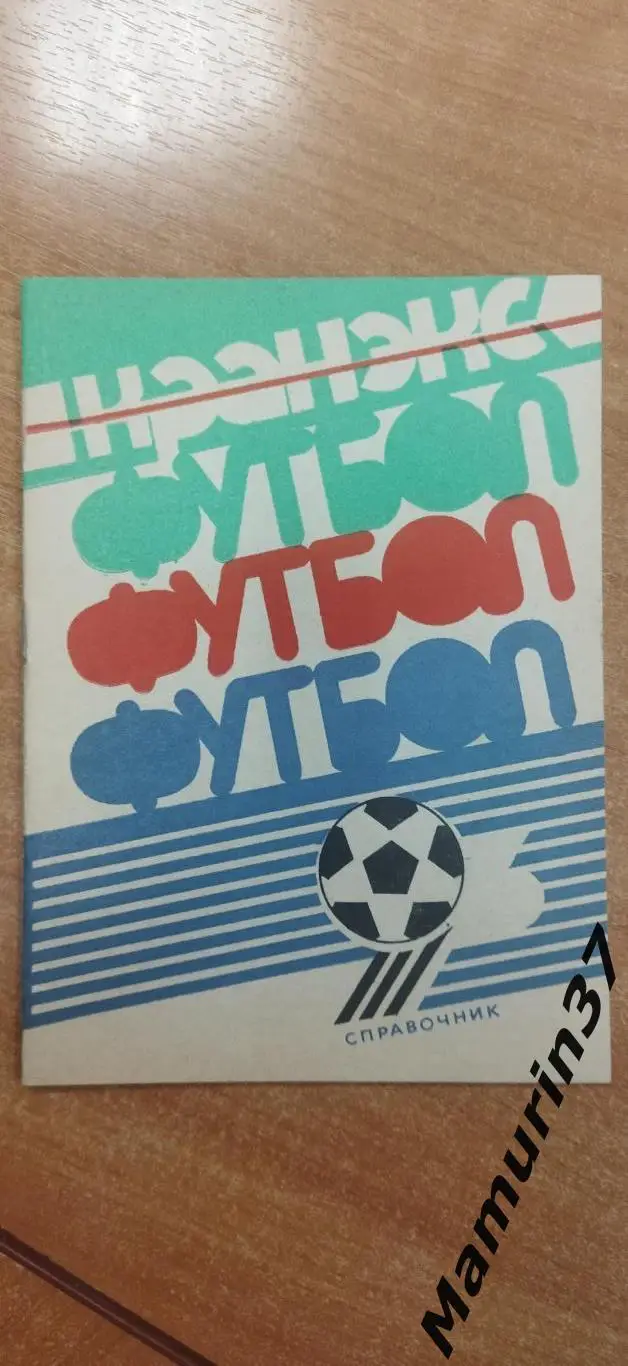 (М) Календарь справочник Иваново Кранэкс 1993