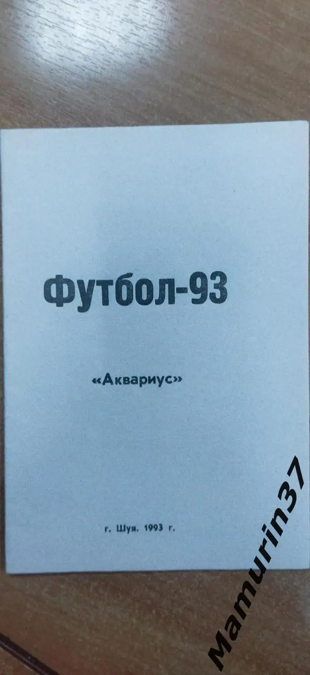 (М) Календарь справочник Шуя Аквариус 1993