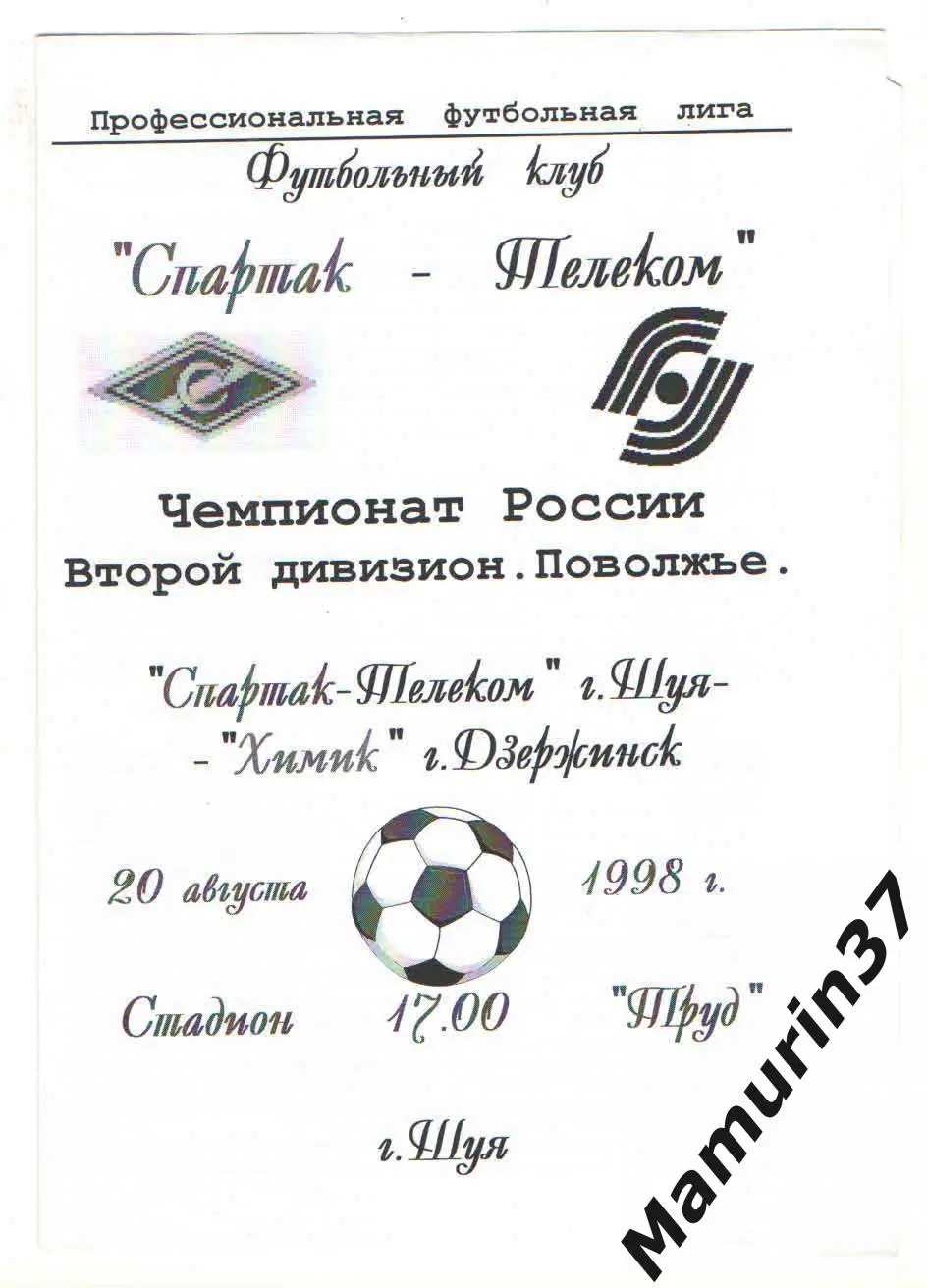 (М) Спартак-Телеком Шуя - Химик Дзержинск 20.08.1998