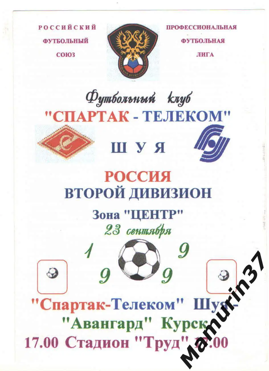 (М) Спартак-Телеком Шуя - Авангард Курск 23.09.1999