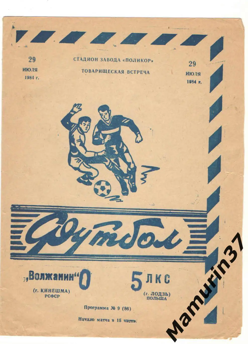(М) Волжанин Кинешма - ЛКС Лодзь Польша 29.07.1984 международный матч