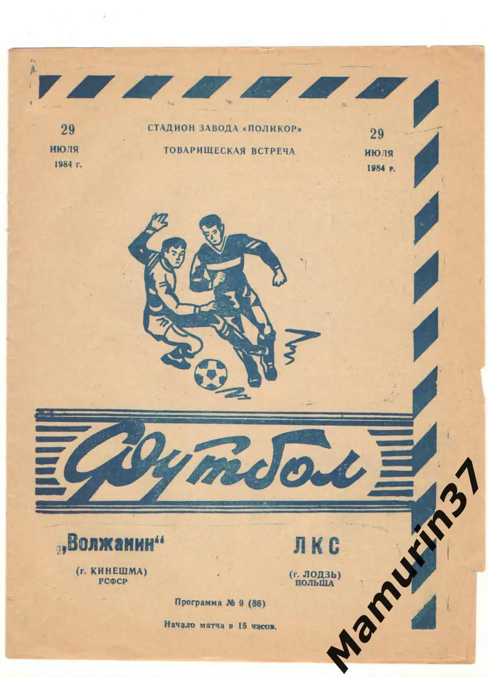 (М) Волжанин Кинешма - ЛКС Лодзь Польша 29.07.1984 международный матч