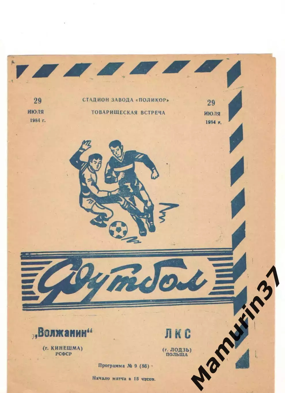 (М) Волжанин Кинешма - ЛКС Лодзь Польша 29.07.1984 международный матч