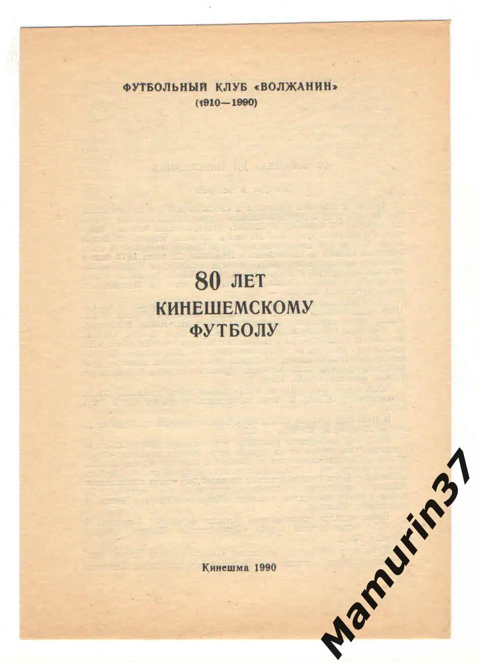 (М) Буклет Волжанин Кинешма 1990 80 лет Кинешемскому футболу