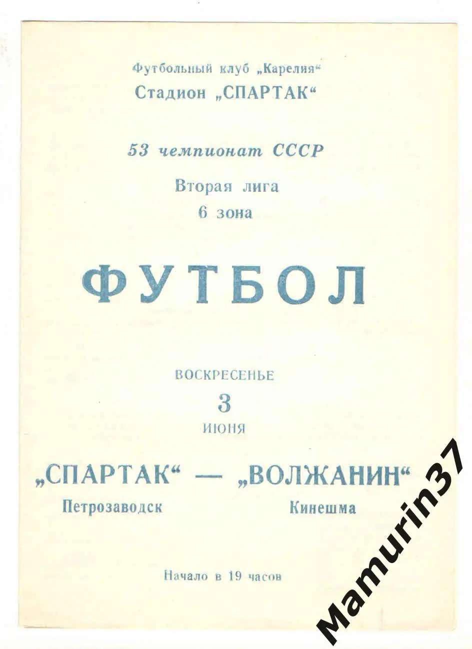 (М) Спартак Петрозаводск - Волжанин Кинешма 03.06.1990