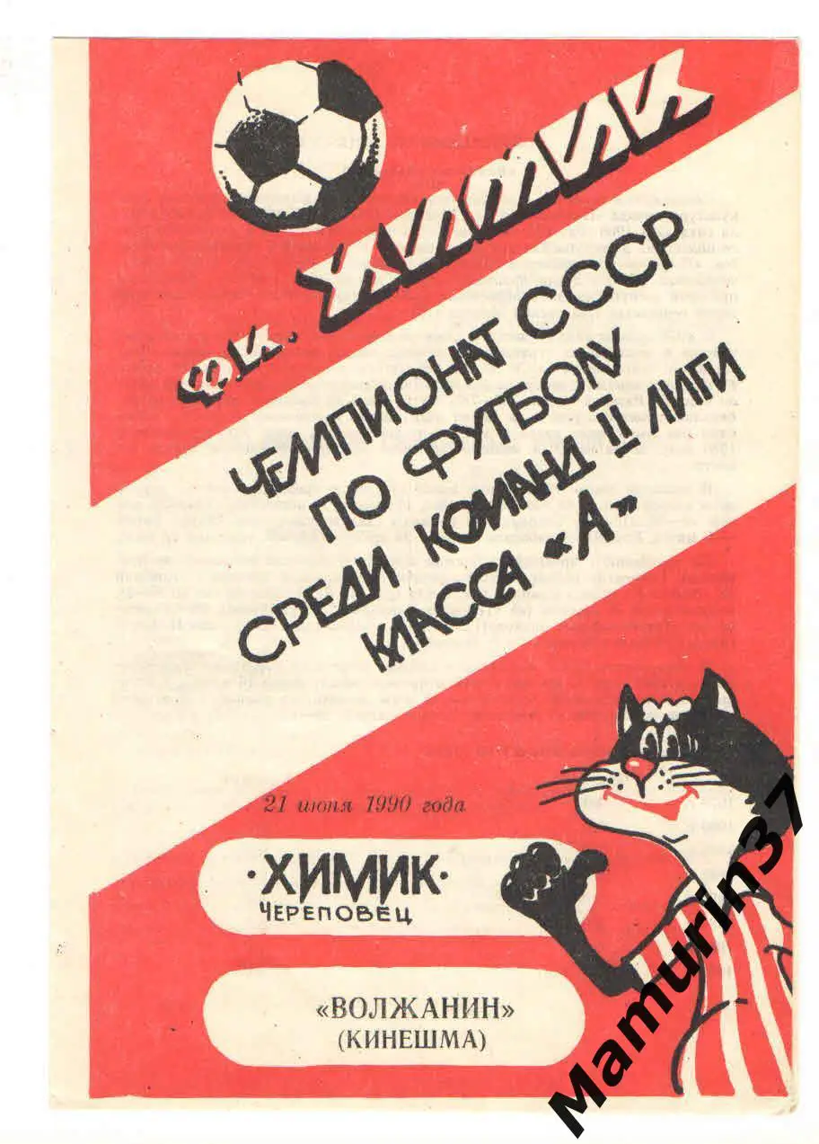 (М) Химик Череповец - Волжанин Кинешма 21.06.1990