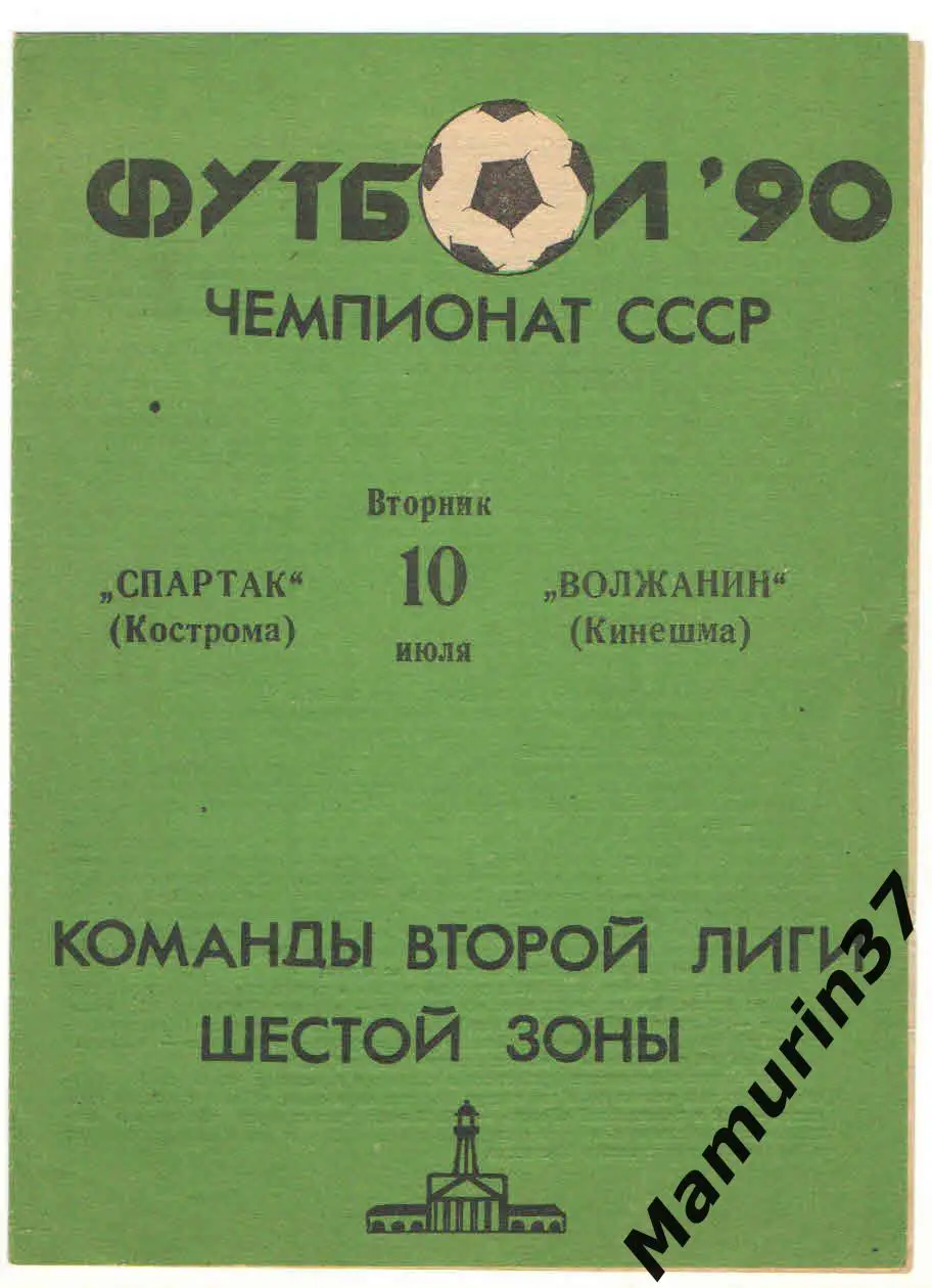 (М) Спартак Кострома - Волжанин Кинешма 10.07.1990