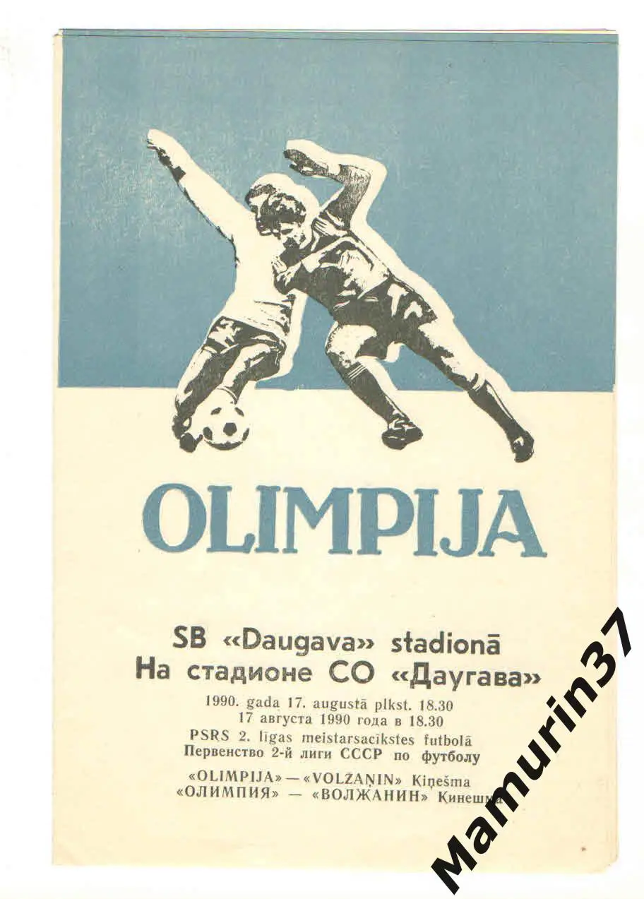 (М) Олимпия Лиепая - Волжанин Кинешма 17.08.1990