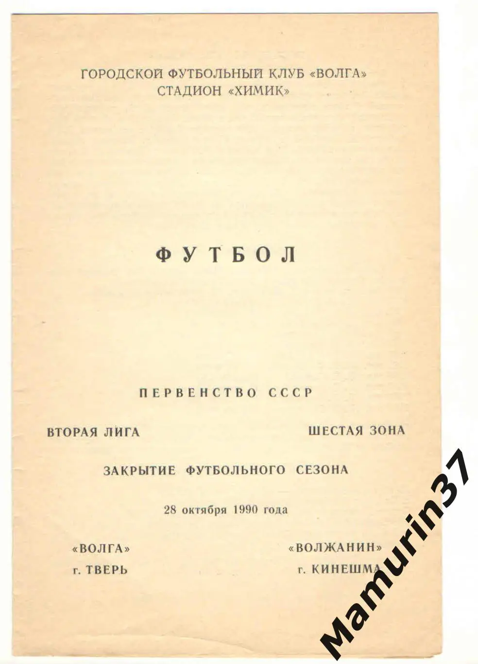 (М) Волга Тверь - Волжанин Кинешма 28.10.1990