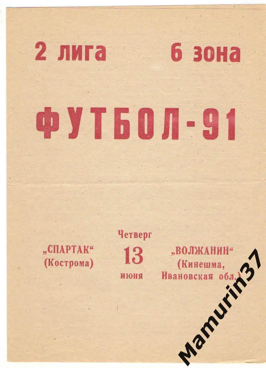 (М) Спартак Кострома - Волжанин Кинешма 13.06.1991