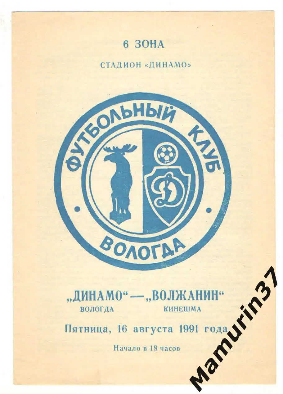(М) Динамо Вологда - Волжанин Кинешма 16.08.1991