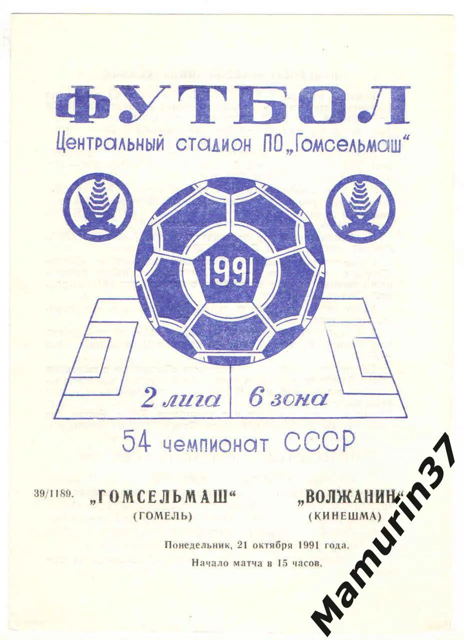 (М) Гомсельмаш Гомель - Волжанин Кинешма 21.10.1991