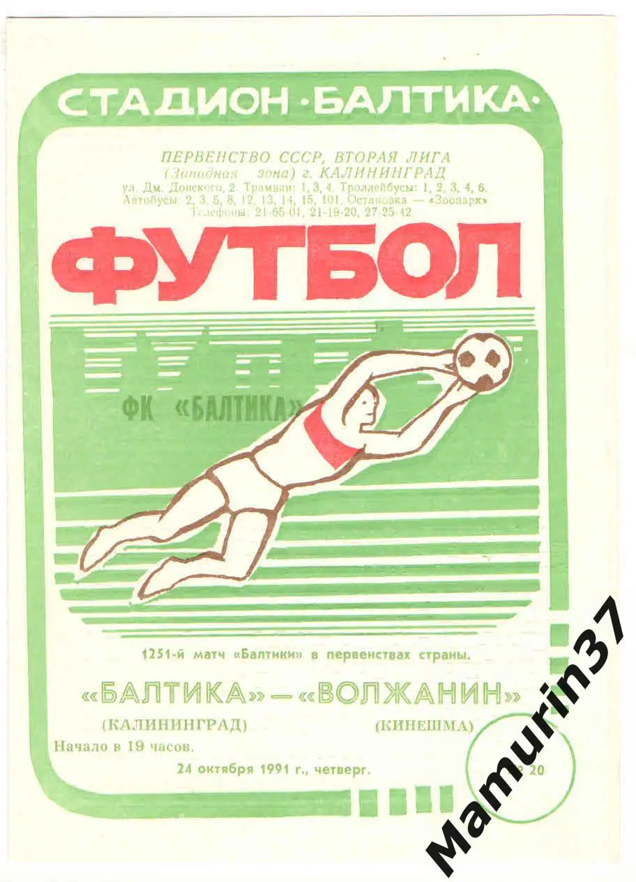 (М) Балтика Калининград - Волжанин Кинешма 24.10.1991
