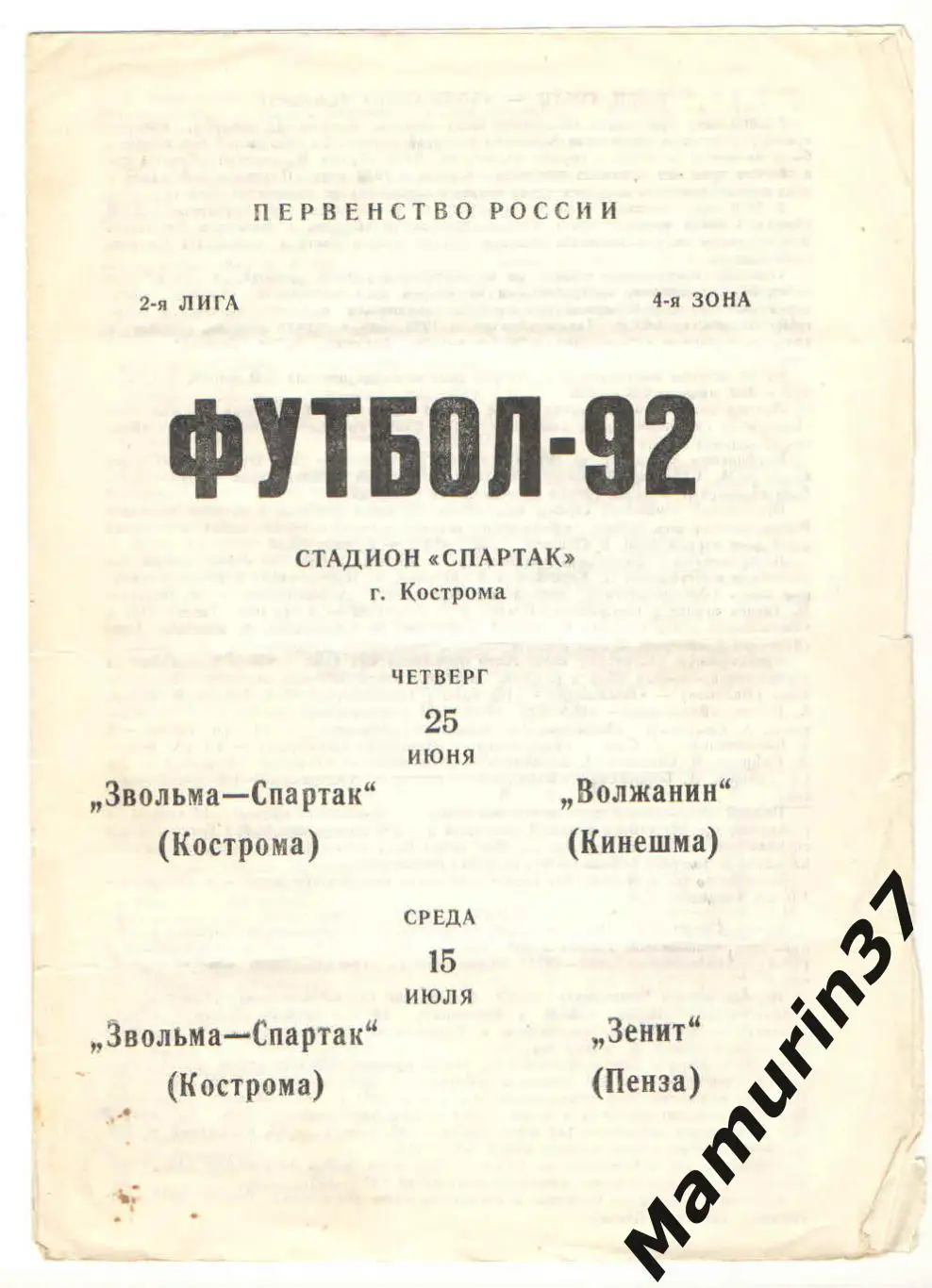(М) Звольма-Спартак Кострома - Волжанин Кинешма 25.06. + Зенит Пенза 15.07.1992