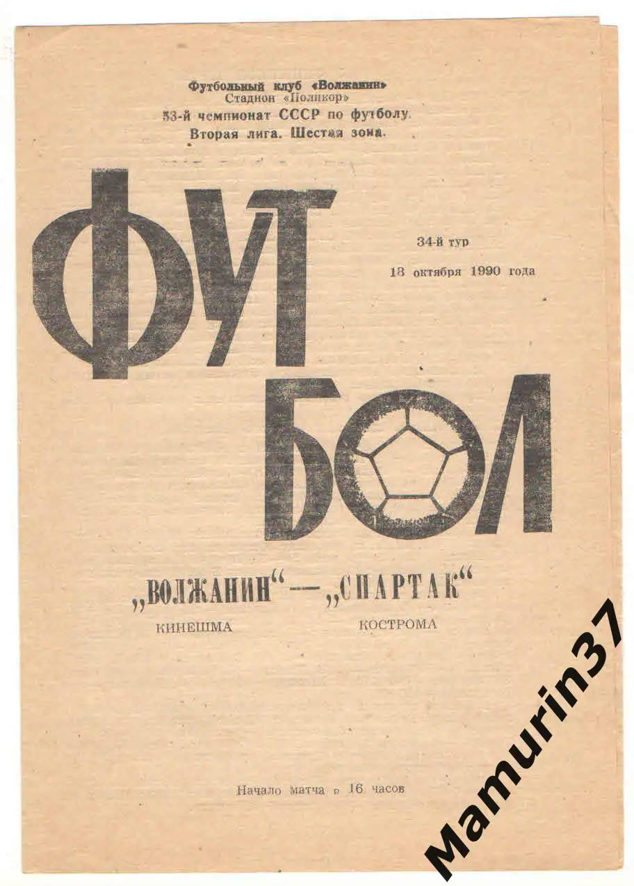 (М) Волжанин Кинешма - Спартак Кострома 18.10.1990