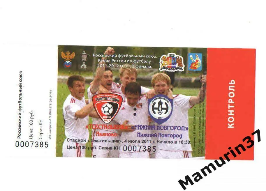 Билет (М) Текстильщик Иваново - Нижний Новгород 04.07.2011 кубок России