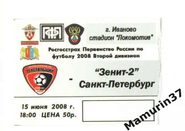 Билет (М) Текстильщик Иваново - Зенит-2 Санкт-Петербург 15.06.2008