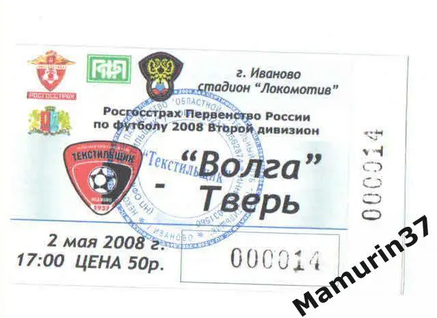 Билет (М) Текстильщик Иваново - Волга Тверь 02.05.2008