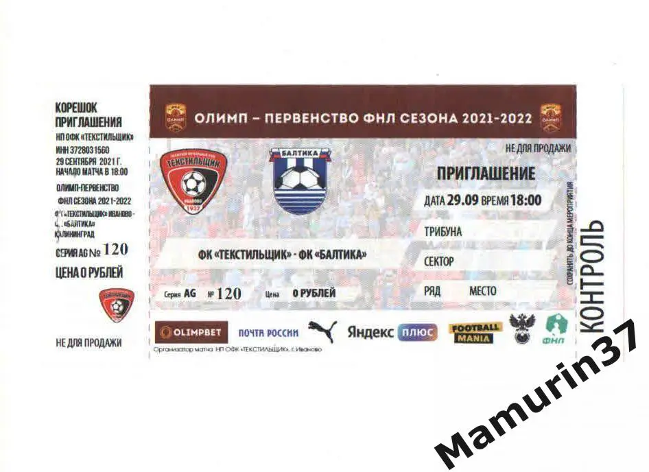 Билет (М) Текстильщик Иваново - Балтика Калининград 29.09.2021