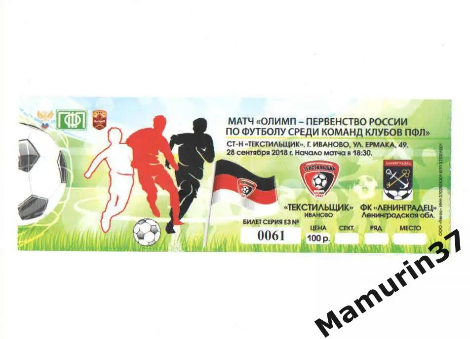 Билет (М) Текстильщик Иваново - Ленинградец Ленинградская область 28.09.2018