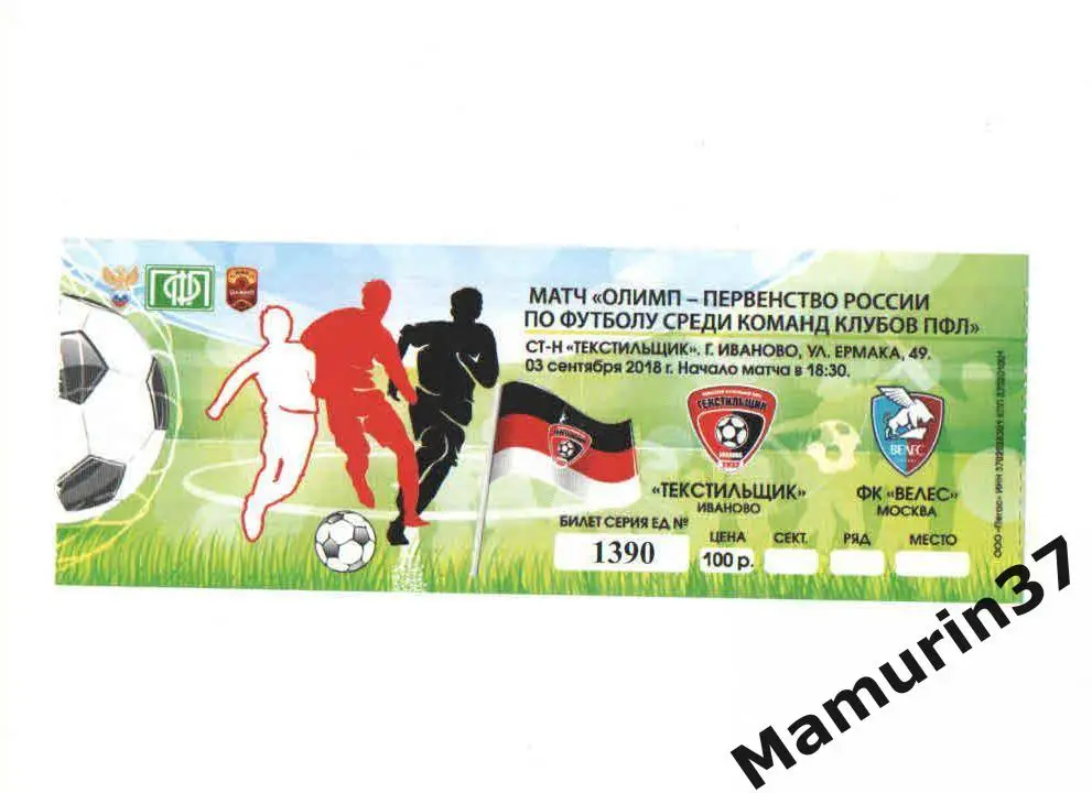Билет (М) Текстильщик Иваново - Велес Москва 03.09.2018