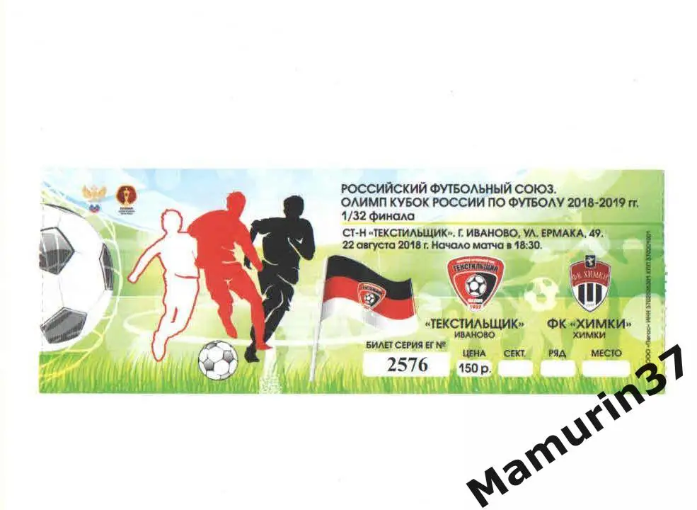 Билет (М) Текстильщик Иваново - Химки 22.08.2018 кубок России