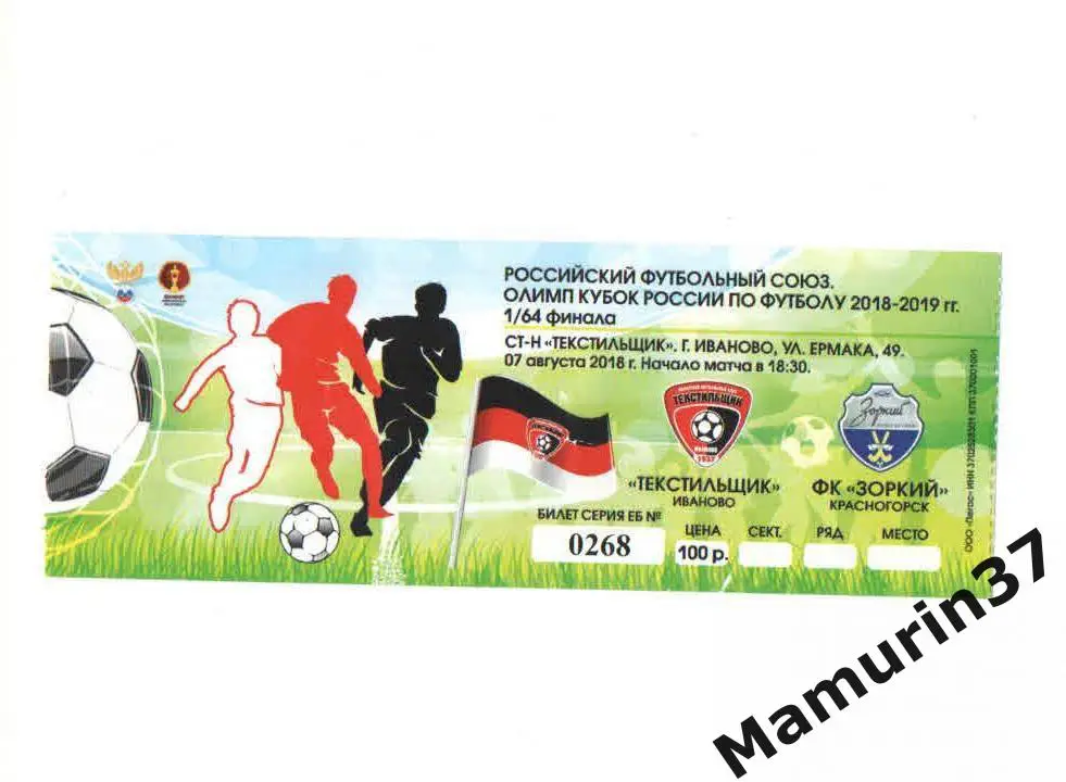 Билет (М) Текстильщик Иваново - Зоркий Красногорск 07.08.2018 кубок России