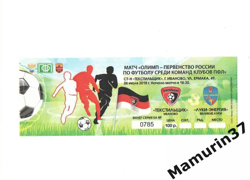 Билет (М) Текстильщик Иваново - Луки-Энергия Великие Лук 26.07.2018