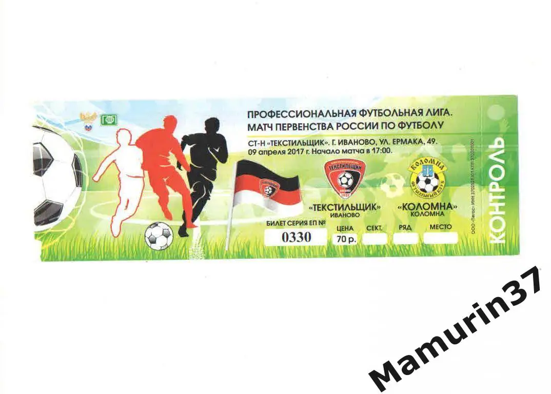 Билет (М) Текстильщик Иваново - Коломна 09.04.2017