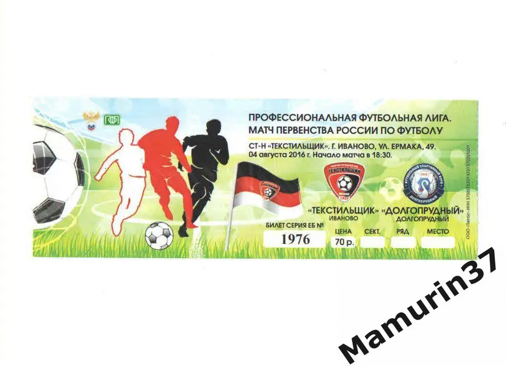 Билет (М) Текстильщик Иваново - Долгопрудный 04.08.2016