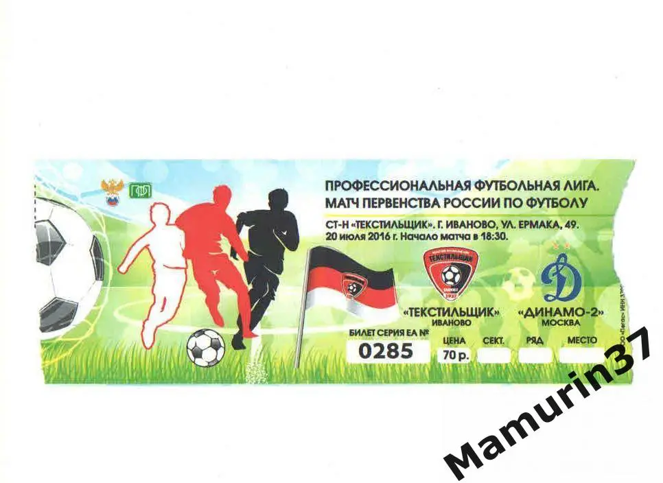 Билет (М) Текстильщик Иваново - Динамо-2 Москва 20.07.2016