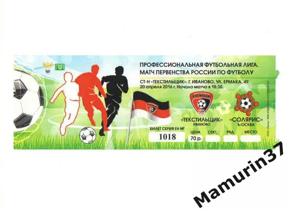 Билет (М) Текстильщик Иваново - Солярис Москва 20.04.2016