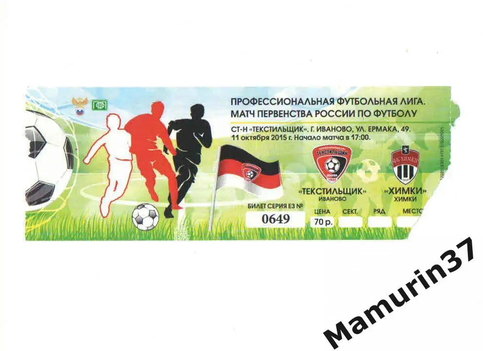 Билет (М) Текстильщик Иваново - Химки 11.10.2015