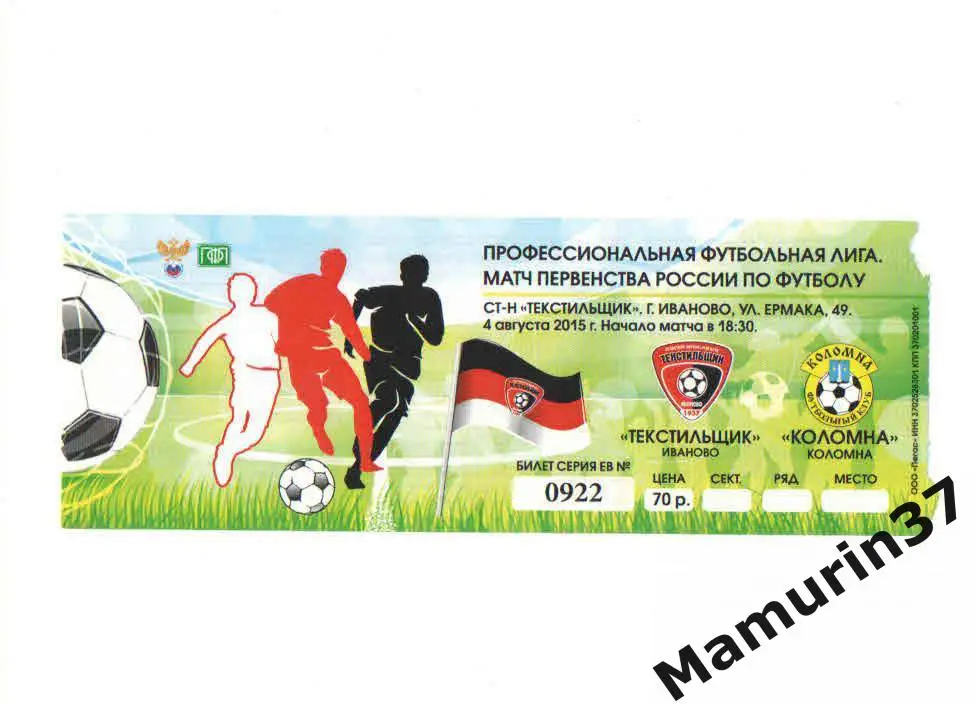 Билет (М) Текстильщик Иваново - Коломна 04.08.2015