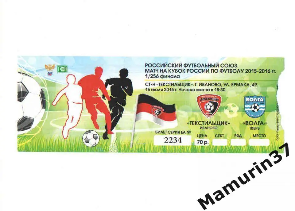 Билет (М) Текстильщик Иваново - Волга Тверь 16.07.2015 кубок России