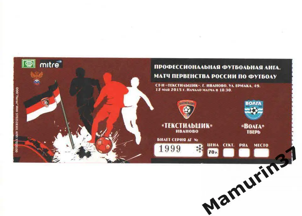 Билет (М) Текстильщик Иваново - Волга Тверь 12.05.2015