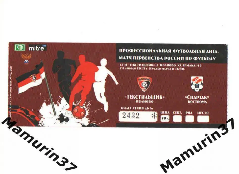 Билет (М) Текстильщик Иваново - Спартак Кострома 24.04.2015