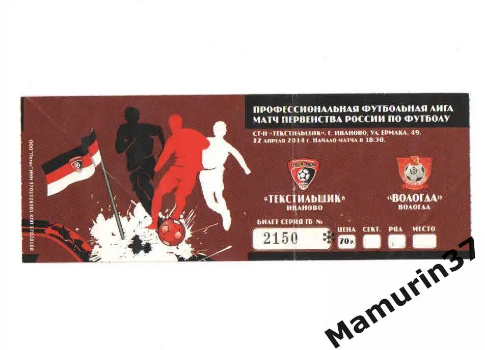 Билет (М) Текстильщик Иваново - Вологда 22.04.2014