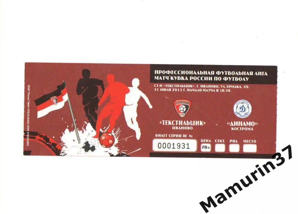 Билет (М) Текстильщик Иваново - Динамо Кострома 31.07.2013 кубок России